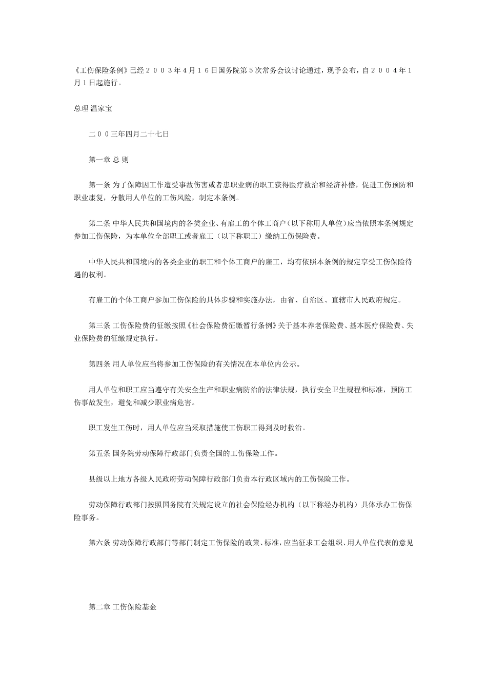 其它合同 工伤保险条例_第1页
