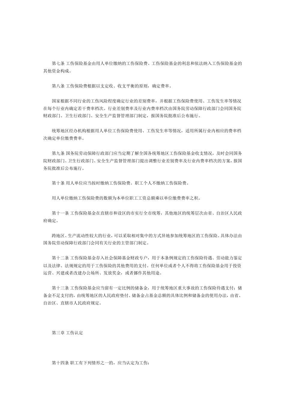 其它合同 工伤保险条例_第2页