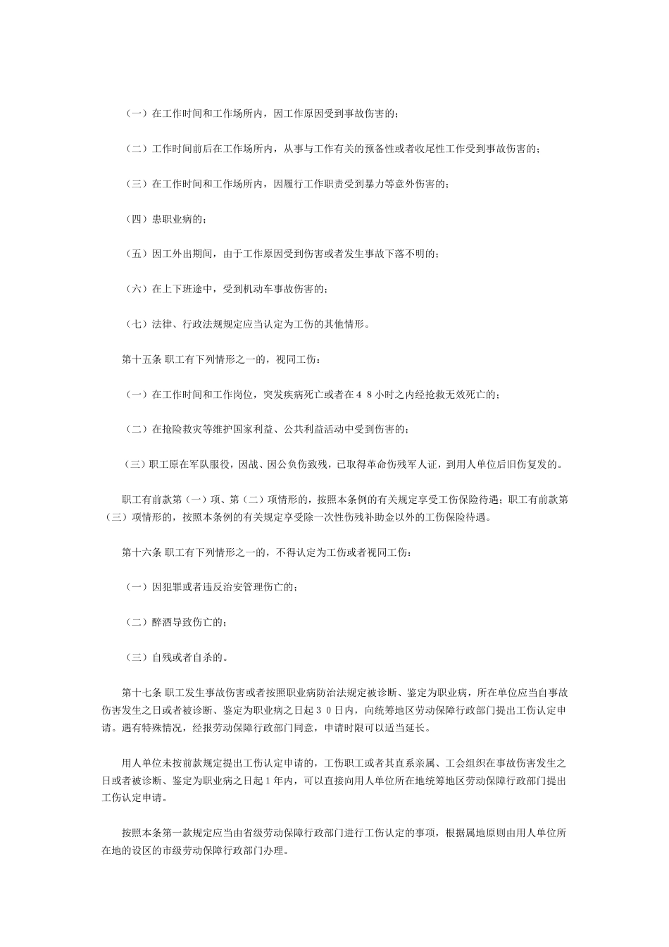 其它合同 工伤保险条例_第3页
