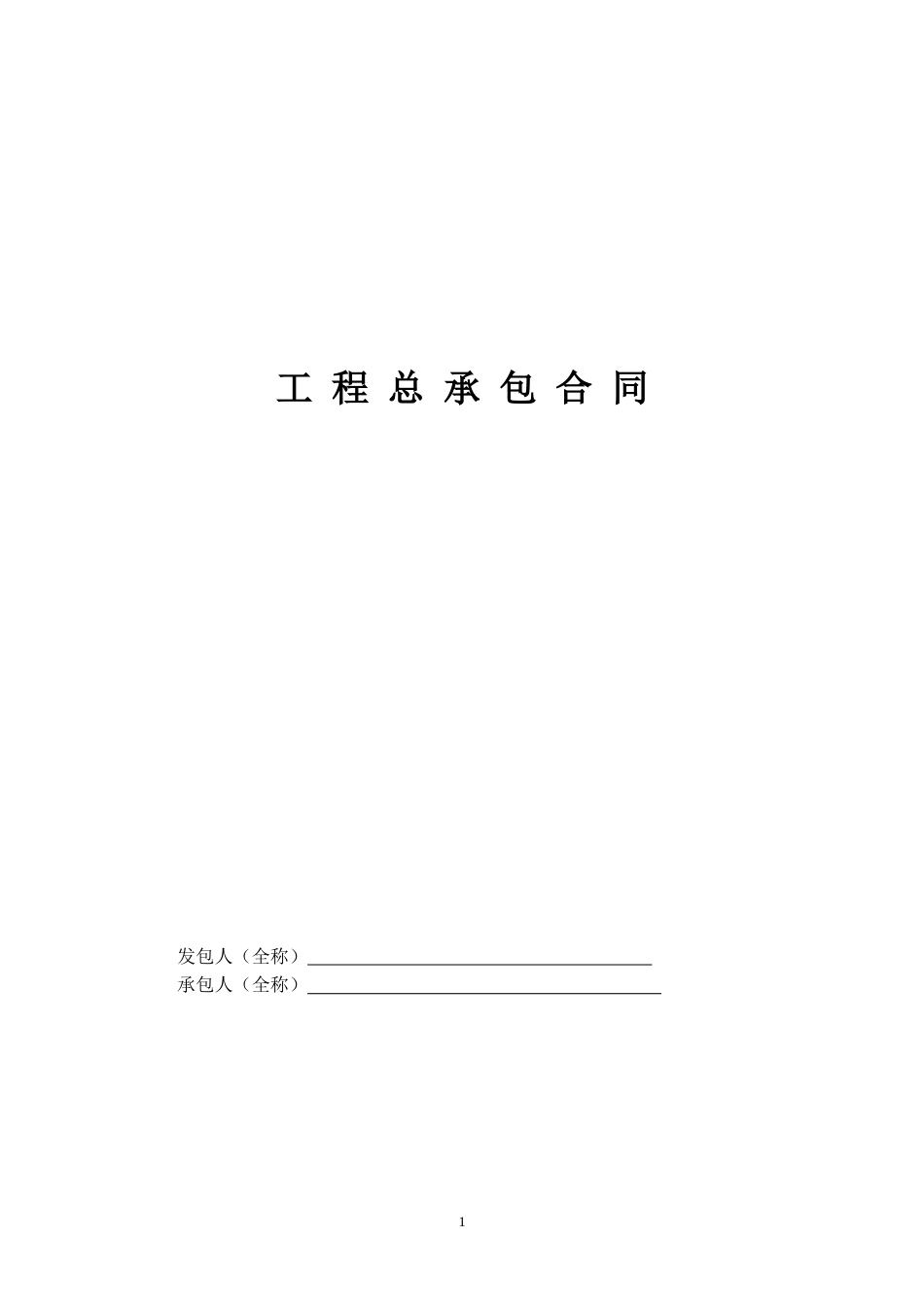 建筑施工承包合同 工程总承包合同示范文本-EPC_第1页