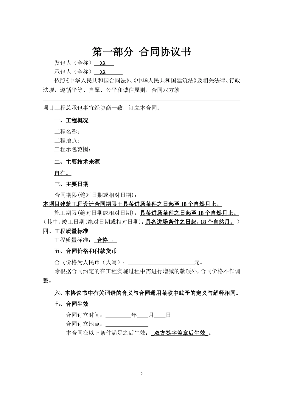 建筑施工承包合同 工程总承包合同示范文本-EPC_第2页