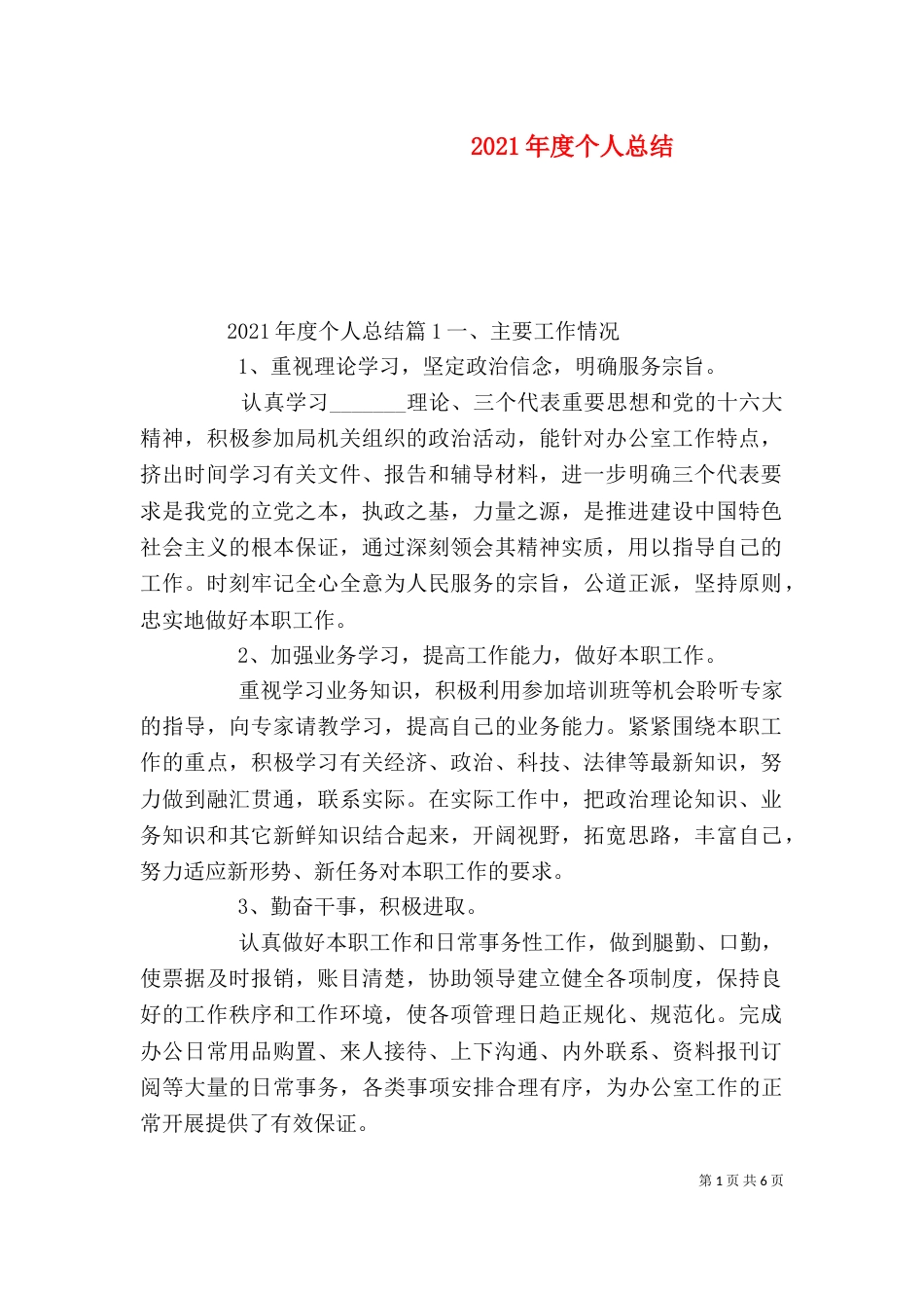 2023年度个人总结(一)_第1页