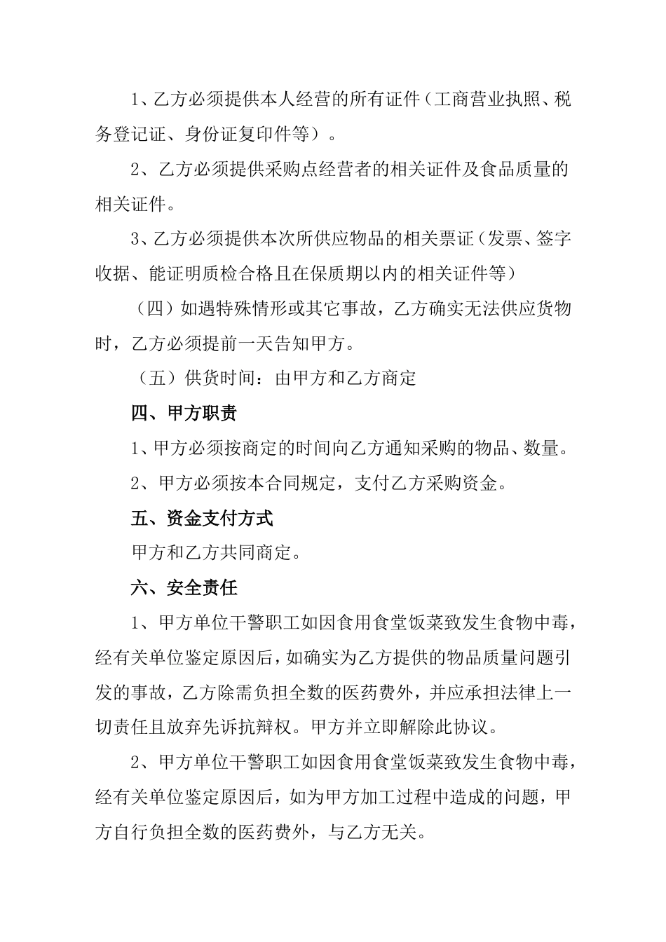 购销采购买卖协议 食堂食品采购协议书_第2页