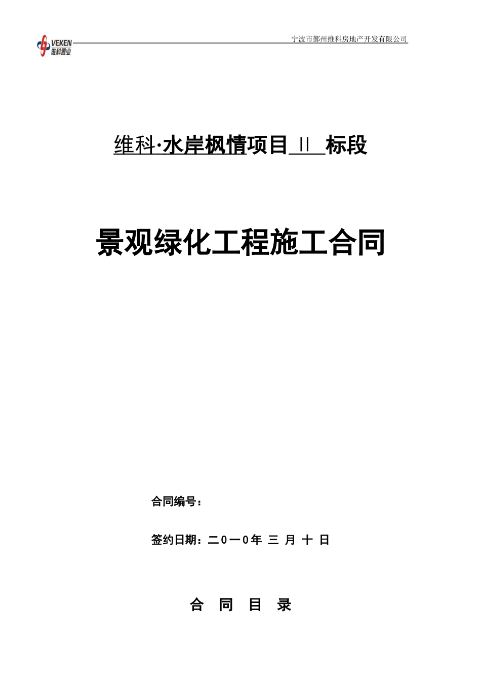 园林景观施工合同 景观绿化合同范本2x_第1页