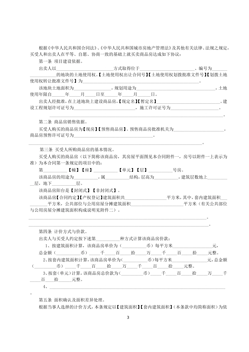 各类建筑工程合同 商品房买卖合同说明_第3页