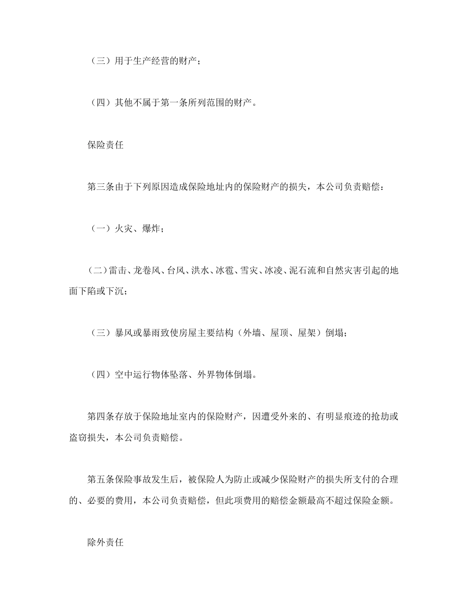 保险合同 家庭财产长效还本保险条款_第3页