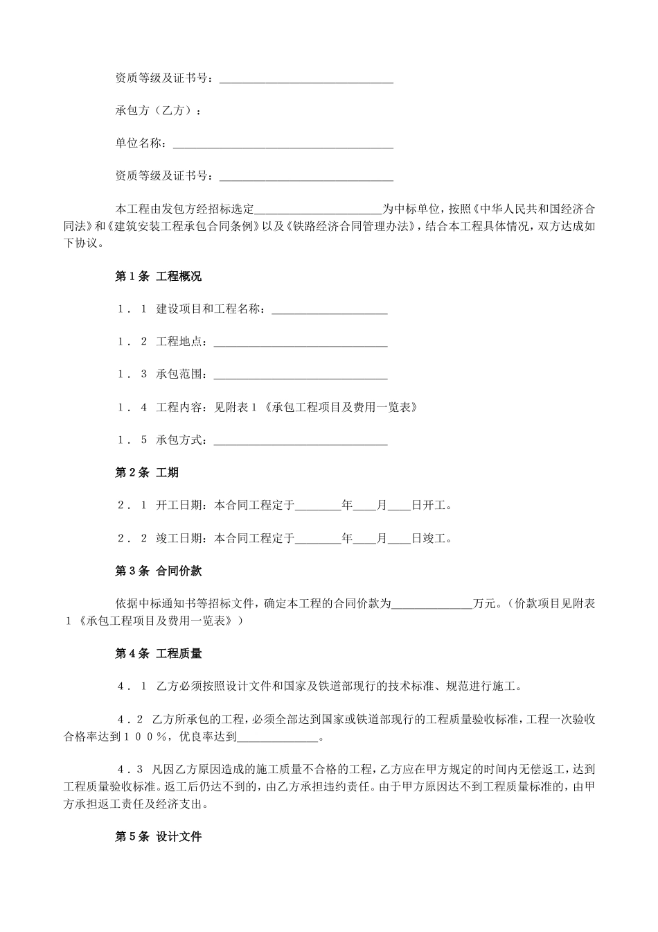 各类建筑工程合同 铁路建设工程施工合同_第2页