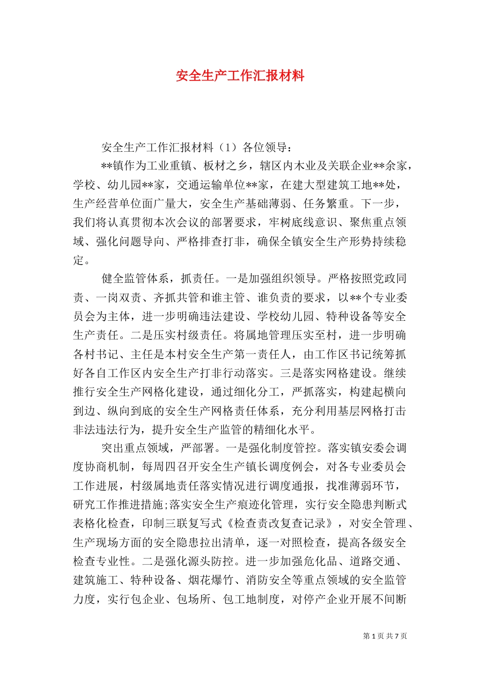 安全生产工作汇报材料（一）_第1页