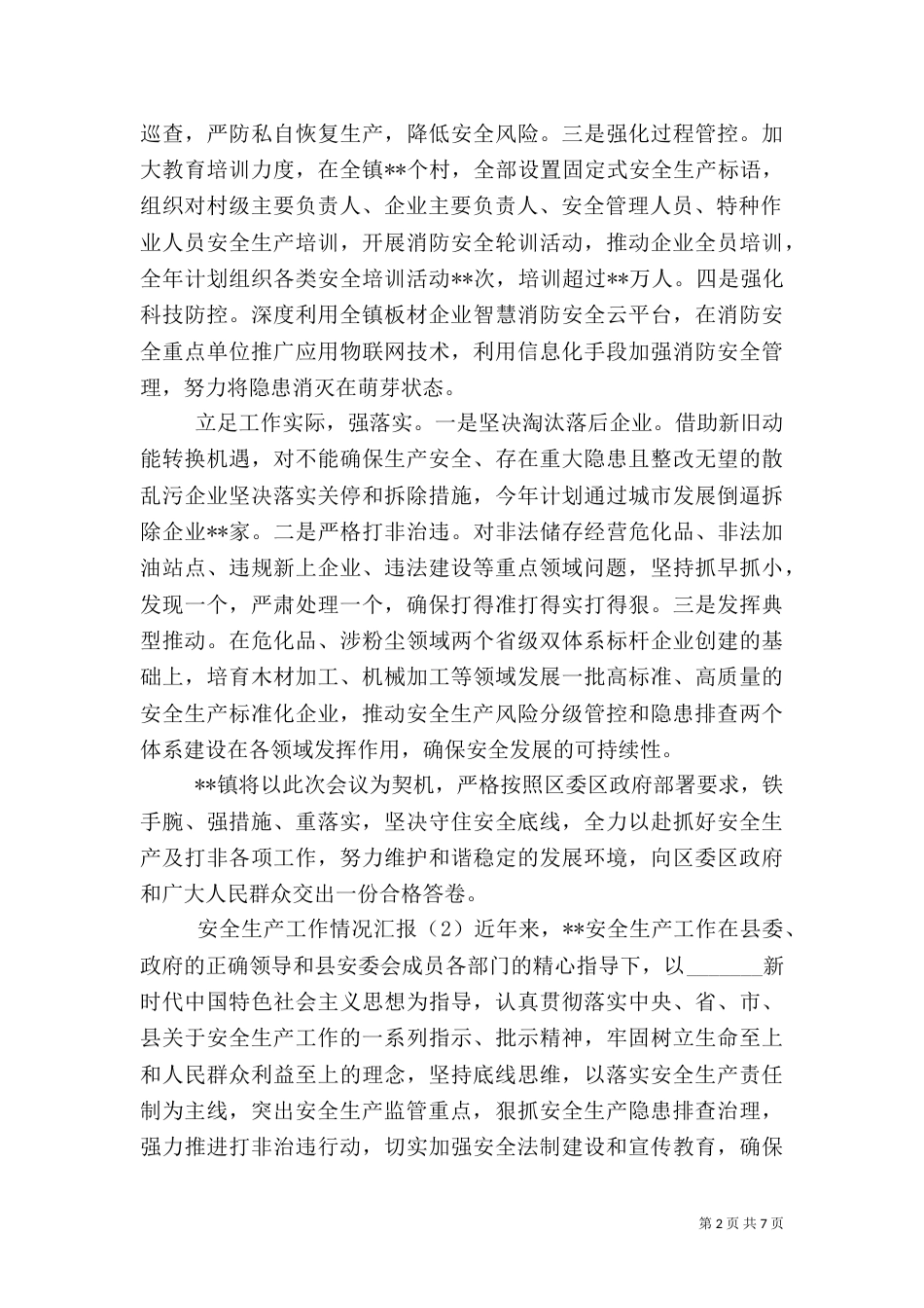 安全生产工作汇报材料（一）_第2页