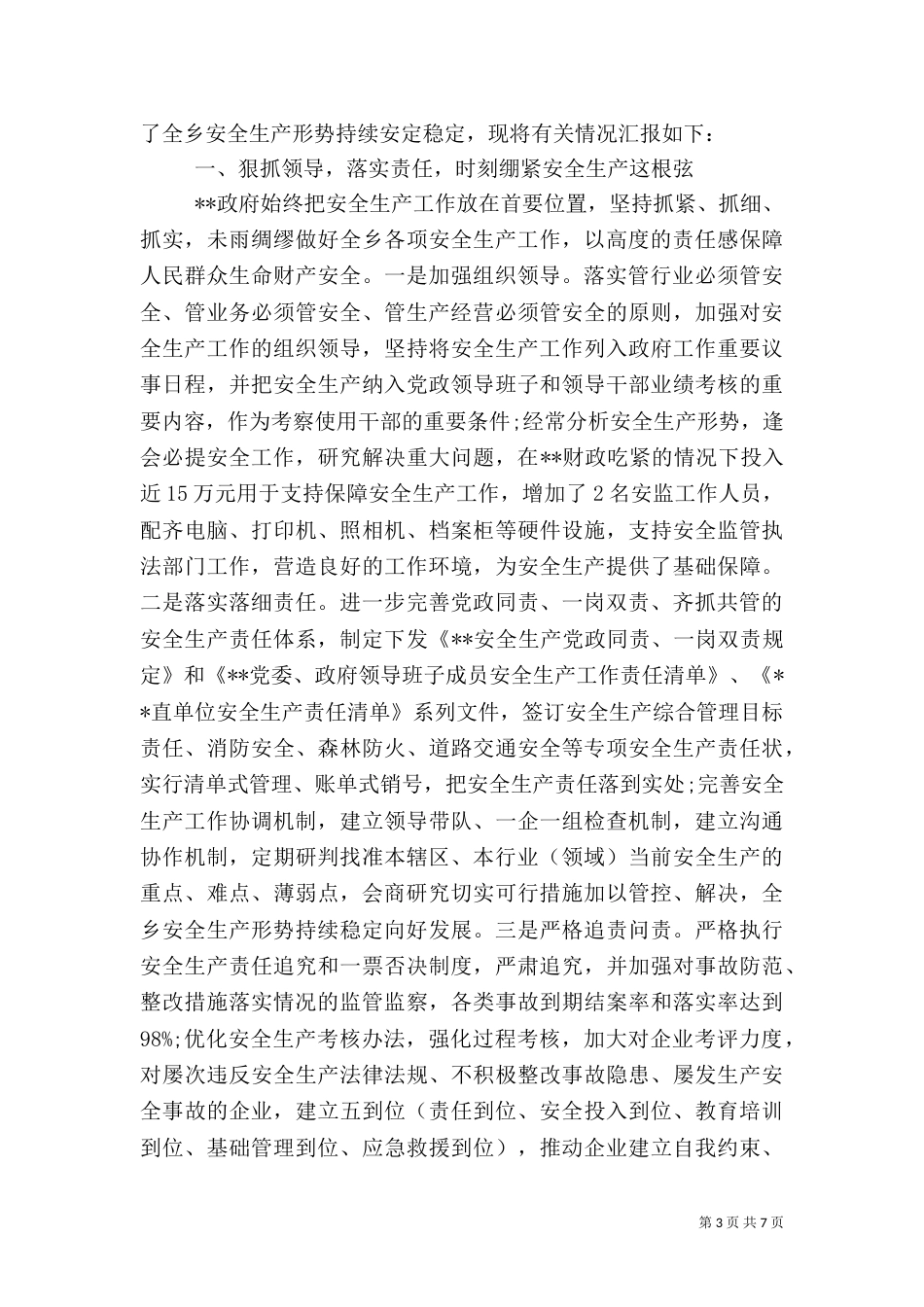 安全生产工作汇报材料（一）_第3页