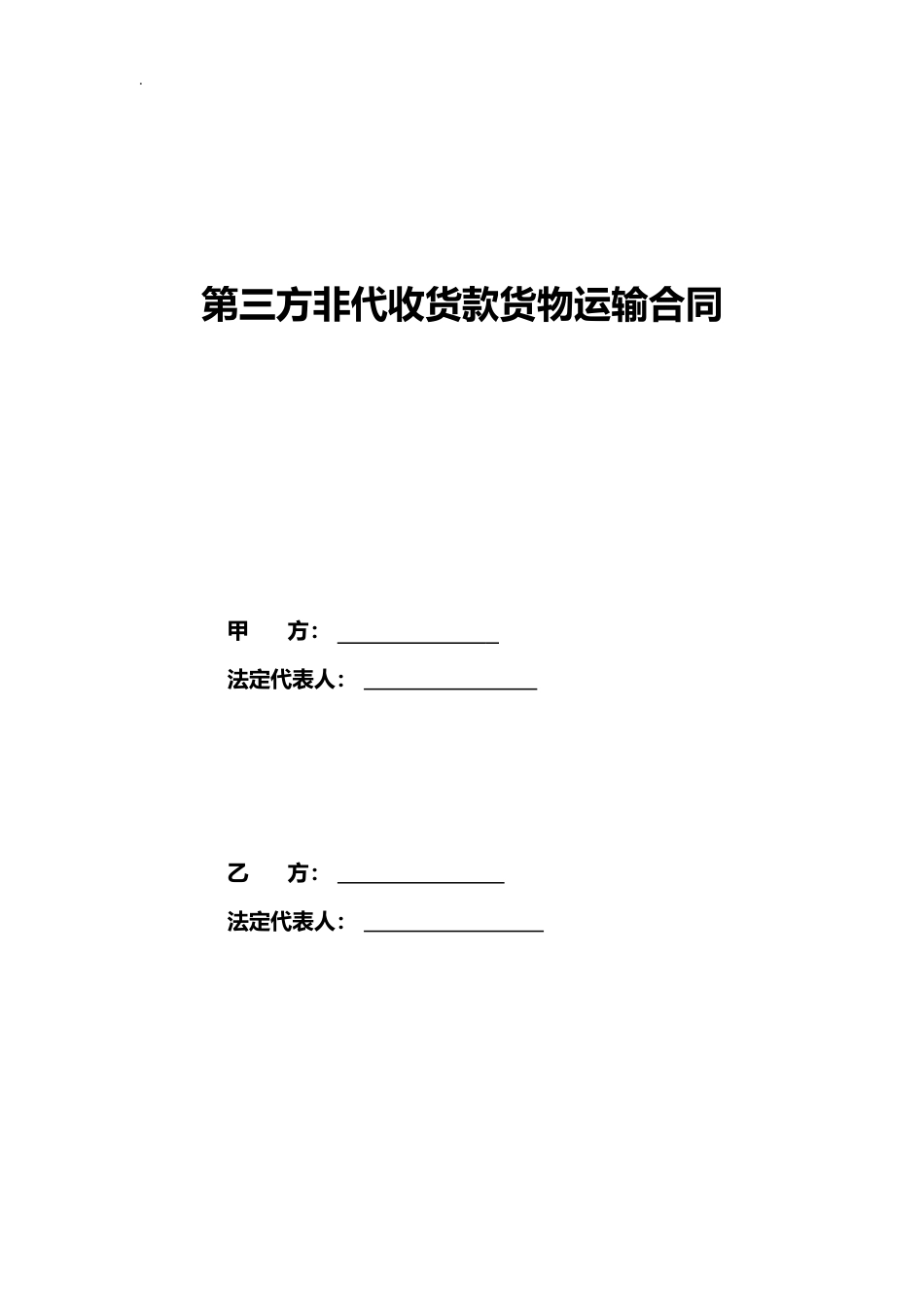 电子商务协议第三方非代收货款货物运输合同模板_第3页