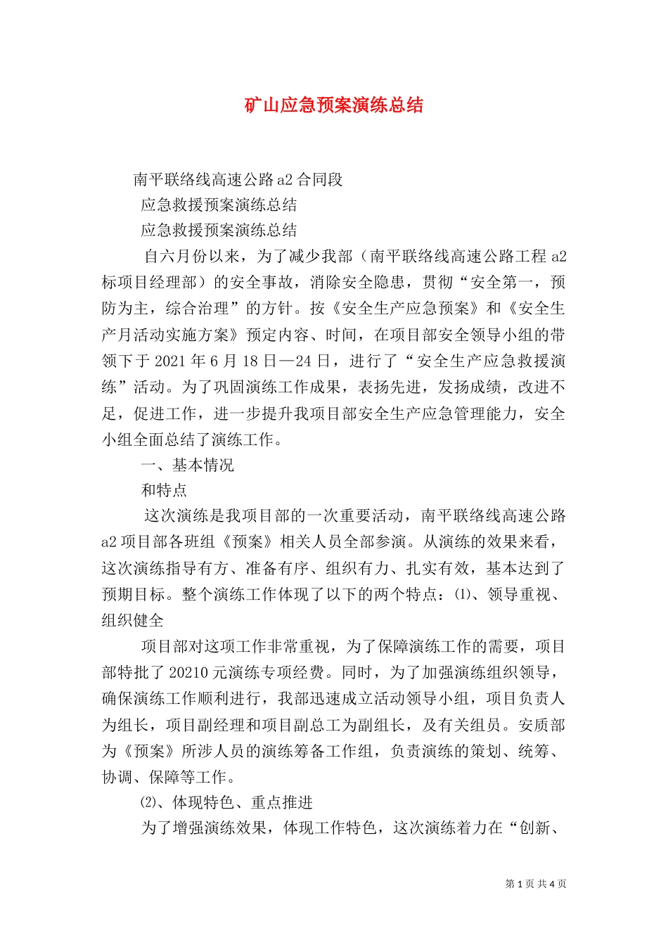 矿山应急预案演练总结（五）_第1页