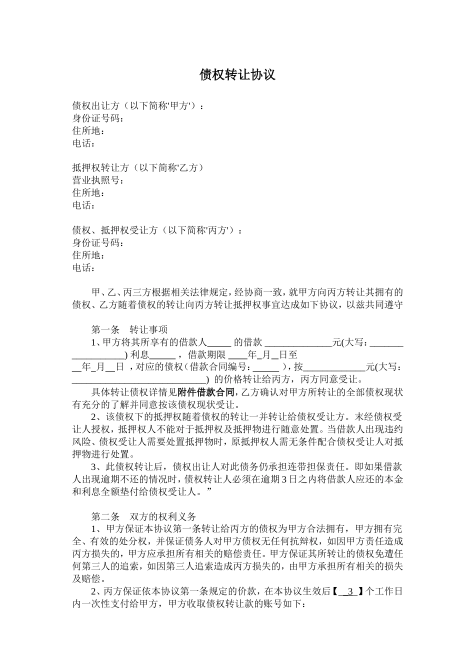 债权转让 债权转让协议_第1页