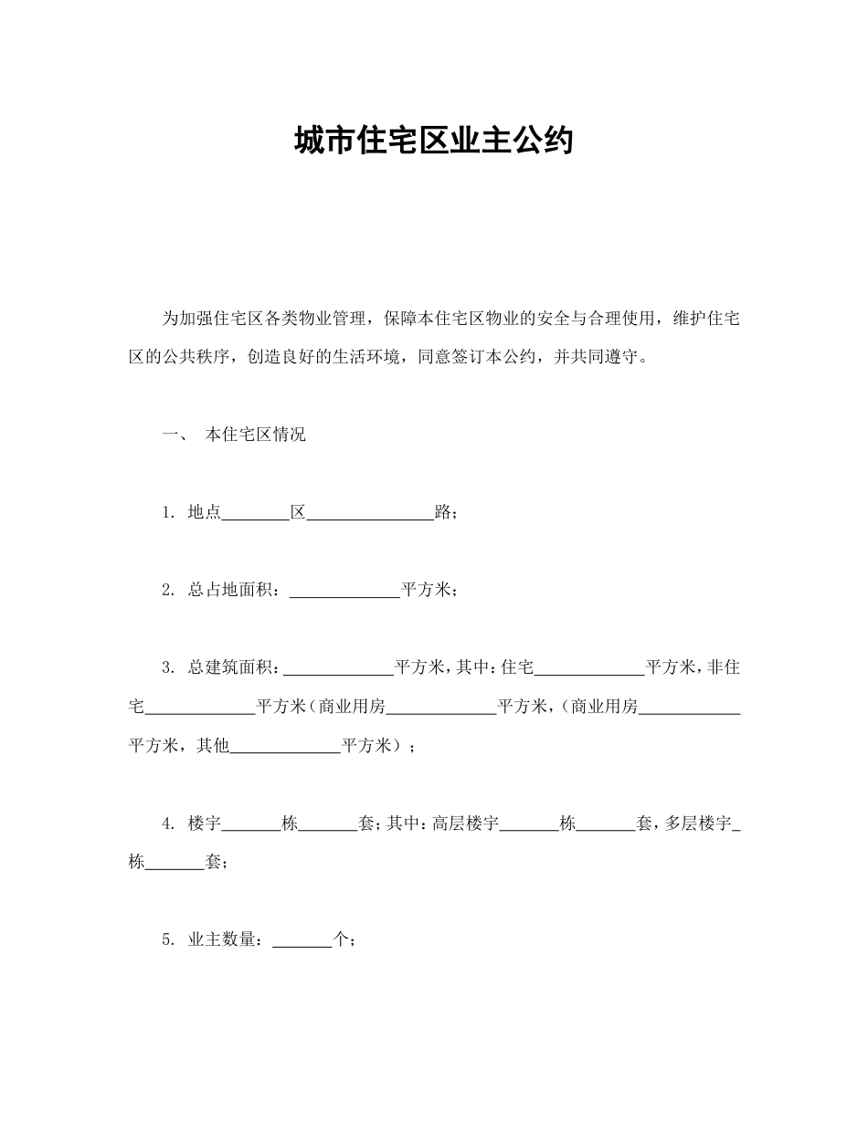 房地产合同 城市住宅区业主公约_第2页