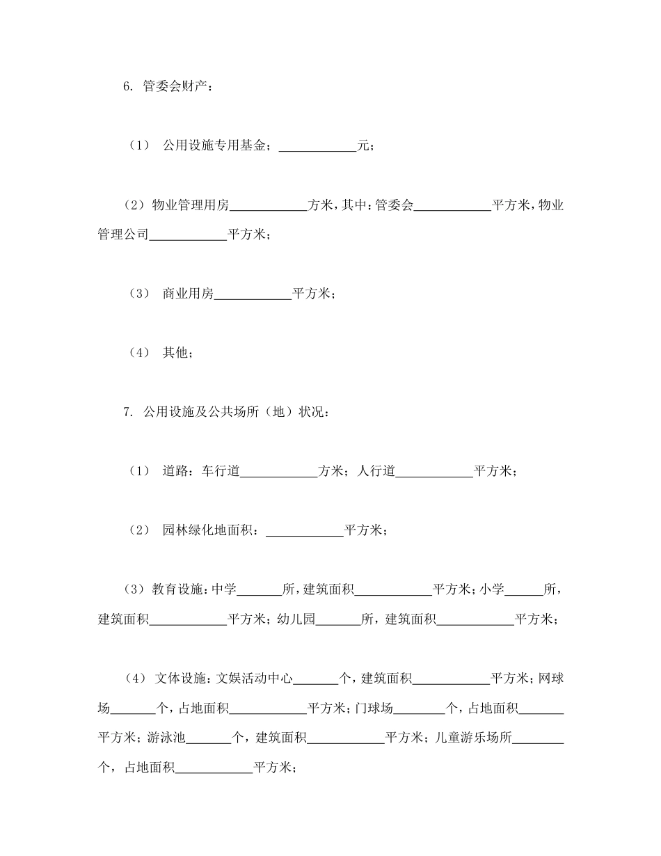 房地产合同 城市住宅区业主公约_第3页