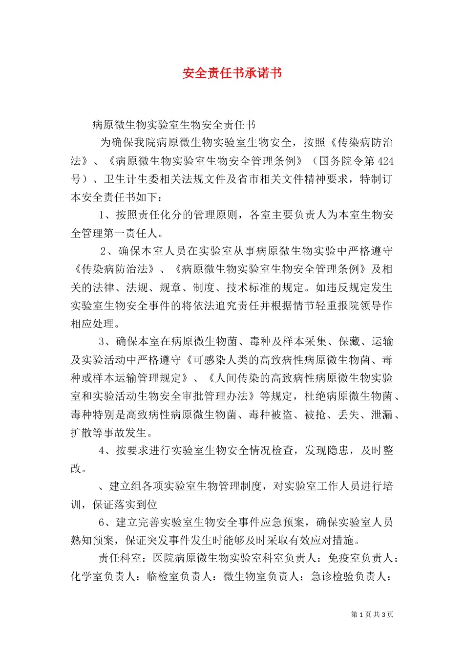 安全责任书承诺书_第1页