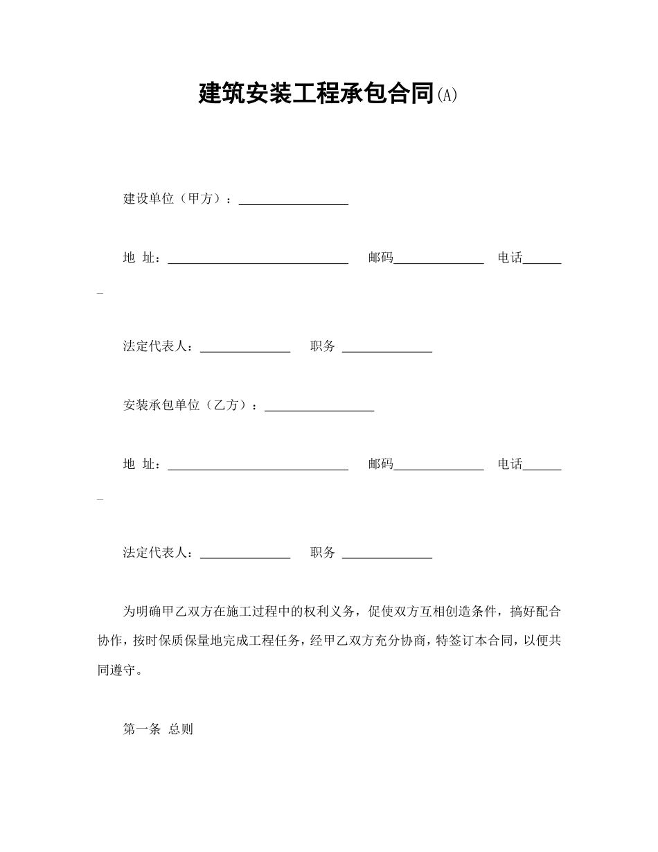 各类建筑工程合同 建筑安装工程承包合同(A)_第1页