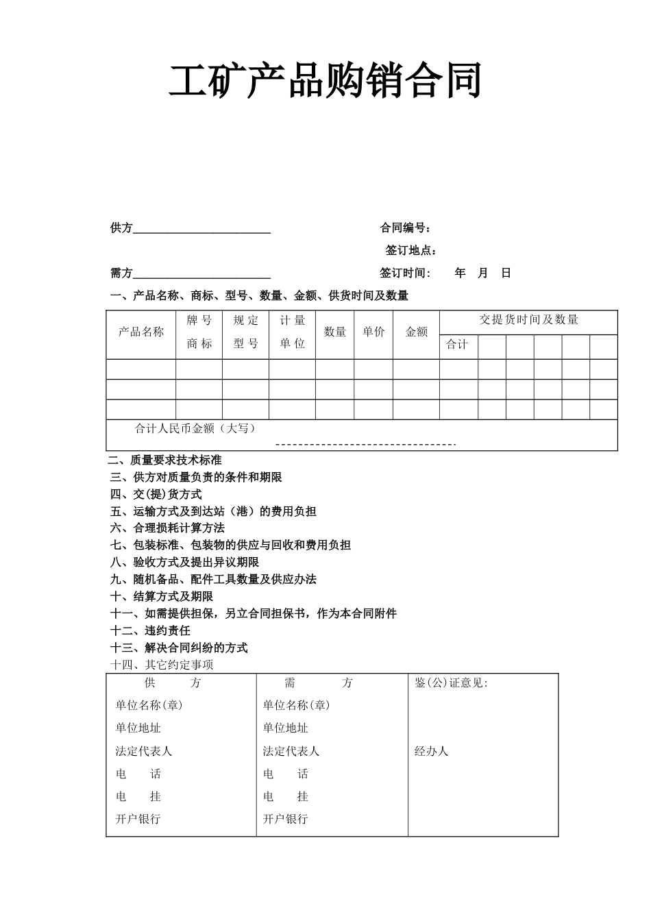 各类建筑工程合同 工矿产品购销合同_第1页