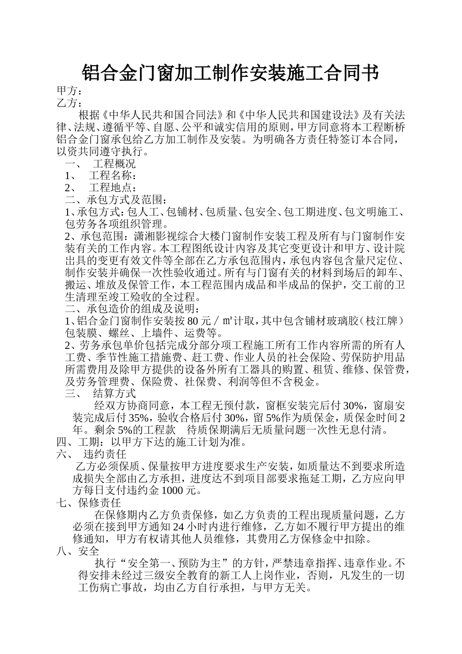 门窗施工合同 铝合金门窗加工制作安装施工合同书_第1页