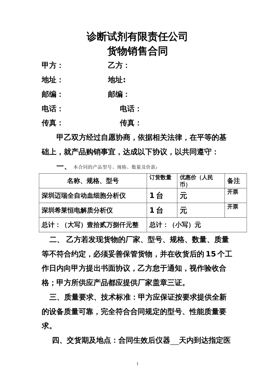 购销采购买卖协议 诊断试剂有限责任公司货物销售合同_第1页