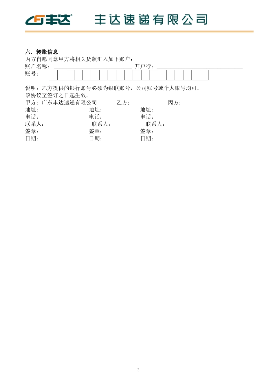 电子商务协议丰达速递有限公司代收货款业务合作协议_第3页