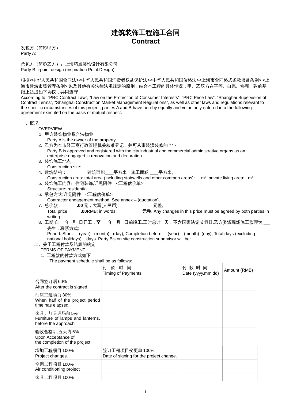 建筑施工承包合同 中英文对照装饰施工合同_第1页