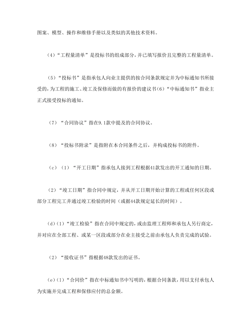 招投标合同 工程建设招标设标合同条件（第1部分）_第3页