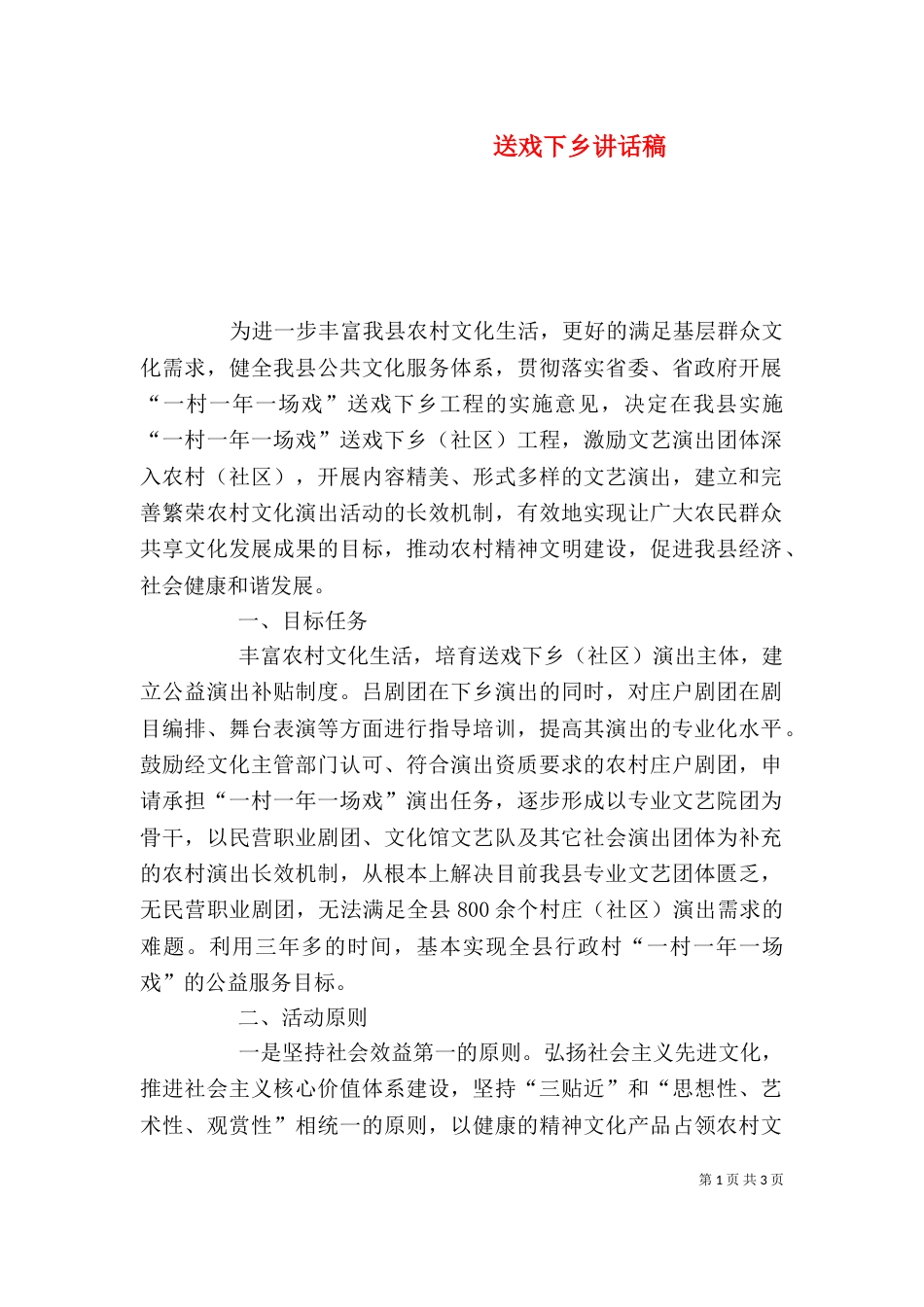 送戏下乡讲话稿（一）_第1页