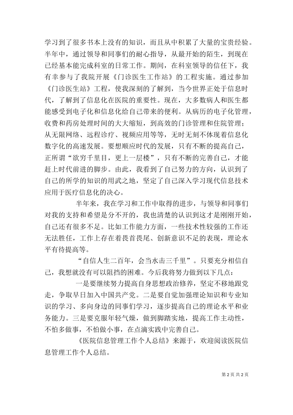 医院信息管理工作个人总结_第2页
