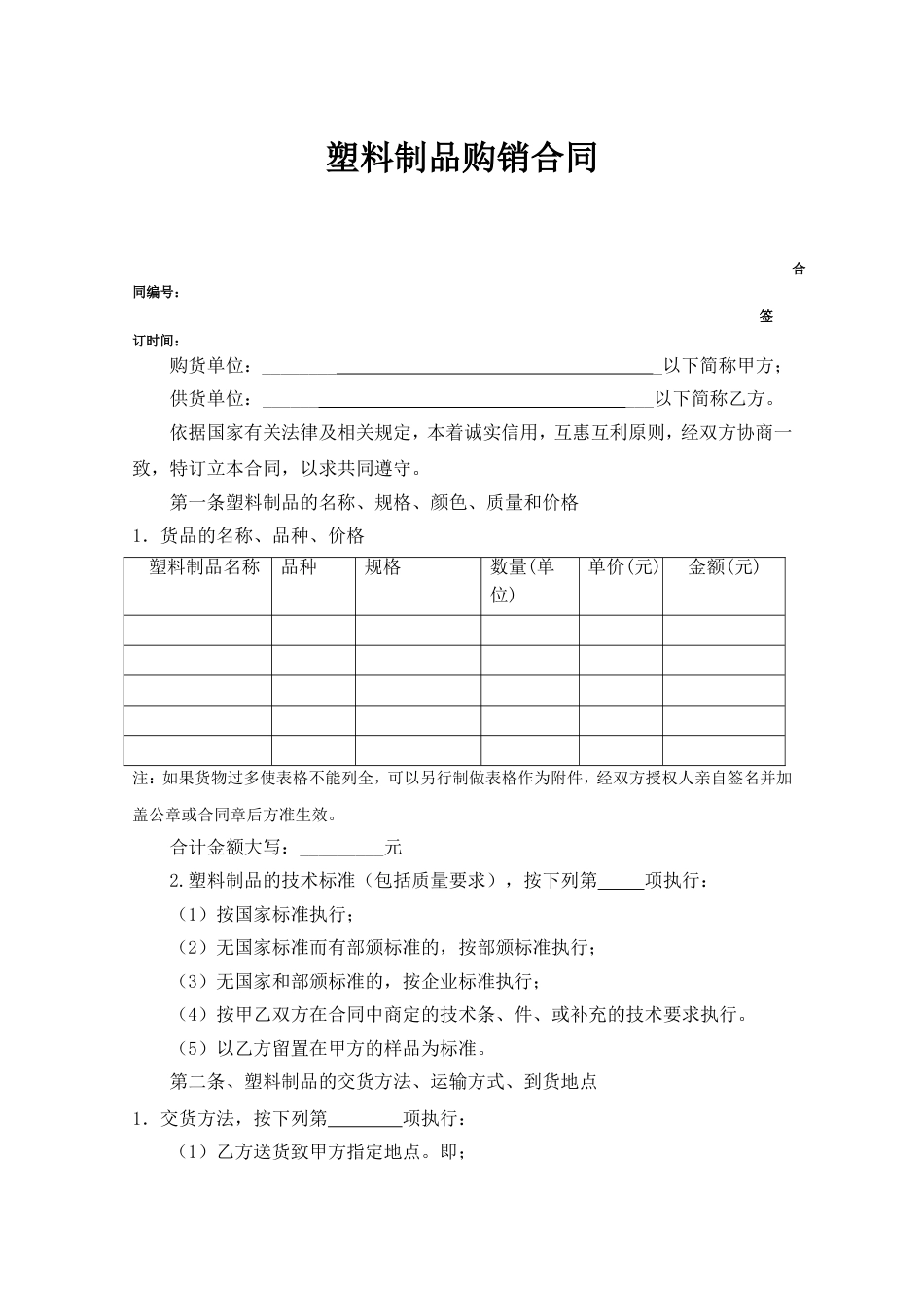 其它合同 塑料制品购销合同_第1页