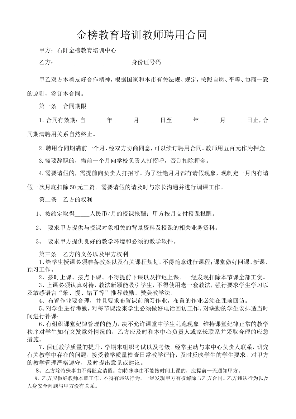 劳动合同 培训机构教师聘用合同可用_第1页