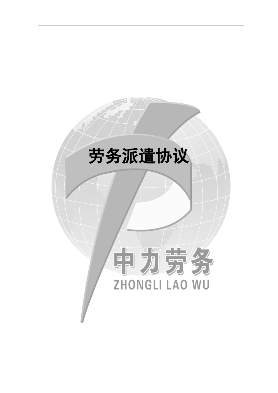 劳动合同 劳务派遣合同模板_第1页