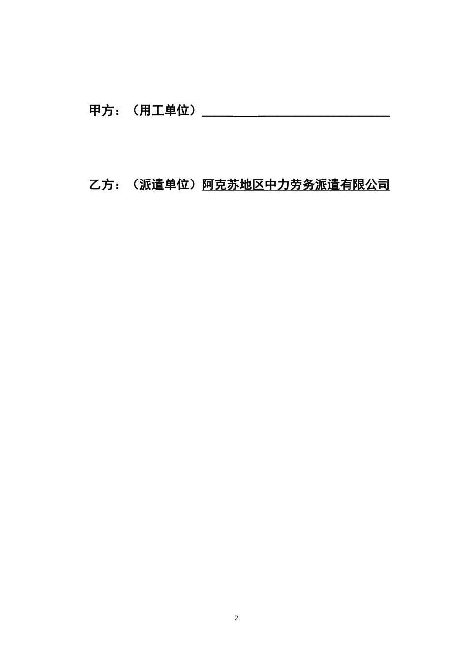劳动合同 劳务派遣合同模板_第2页