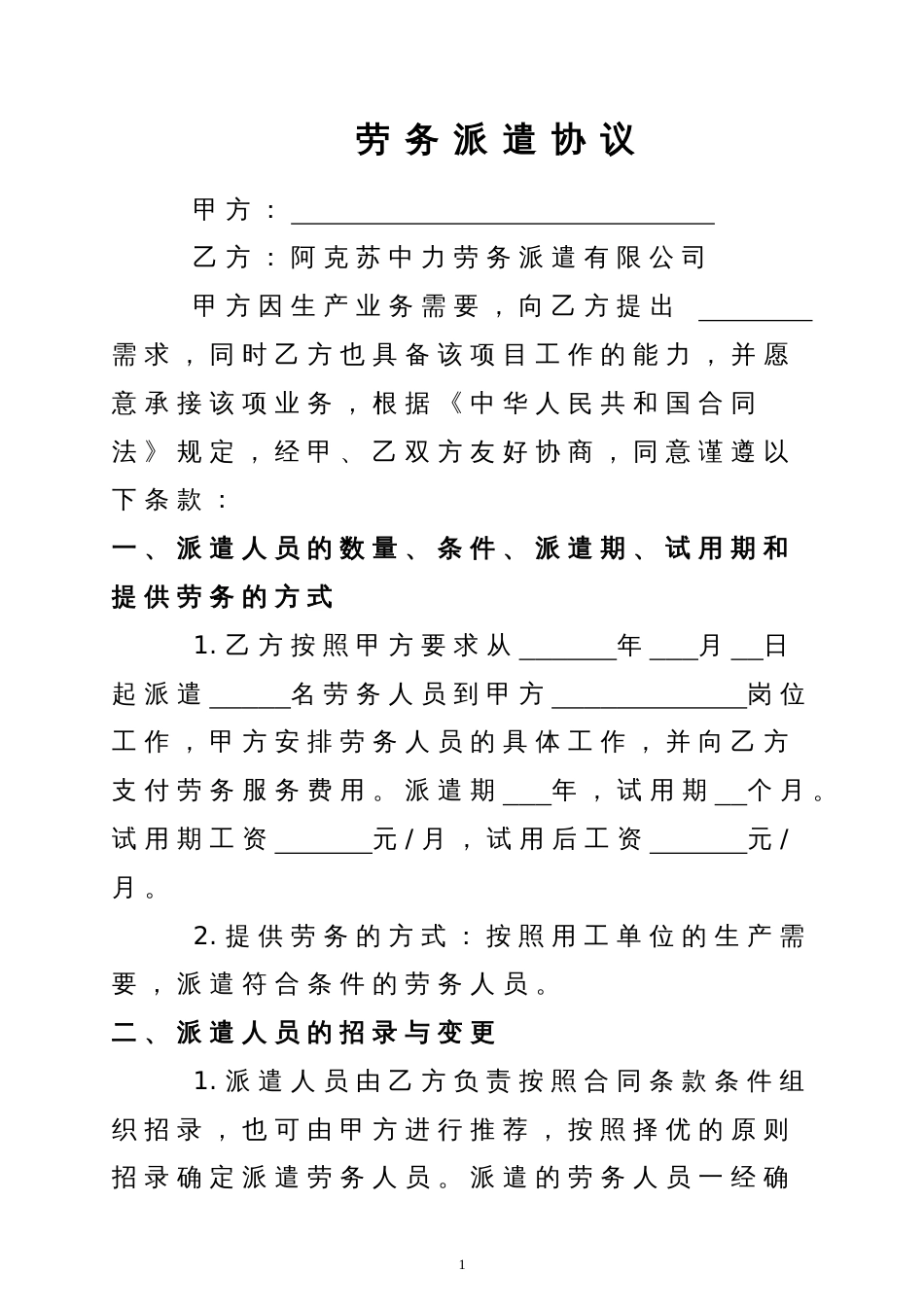 劳动合同 劳务派遣合同模板_第3页