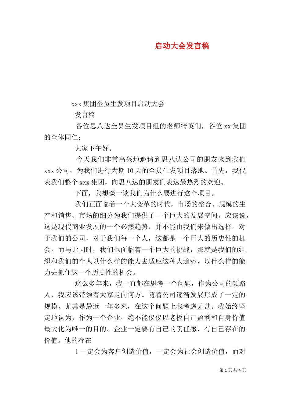 启动大会发言稿（三）_第1页