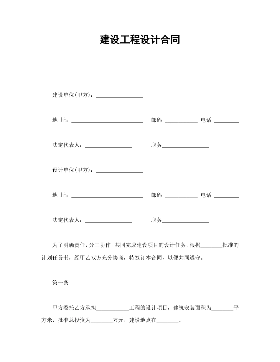 各类建筑工程合同 建设工程设计合同_第1页