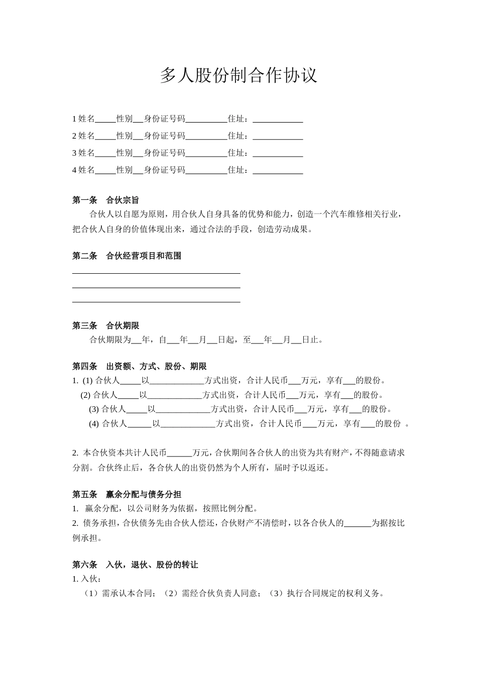 其它合同 多人股份制合作协议_第1页