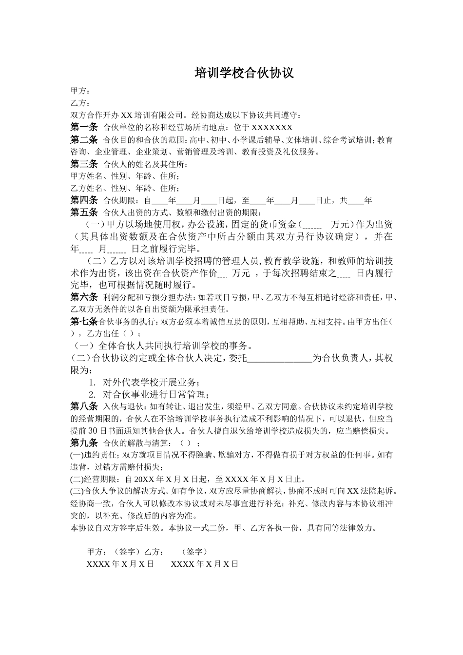 教育合作协议 培训学校合伙协议_第1页