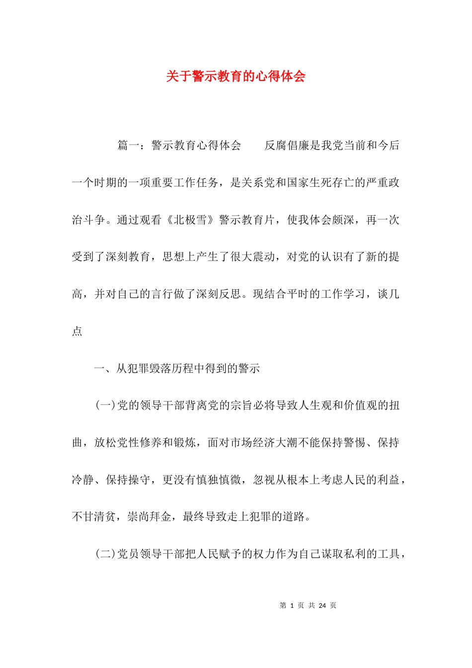 （精选）关于警示教育的心得体会_第1页