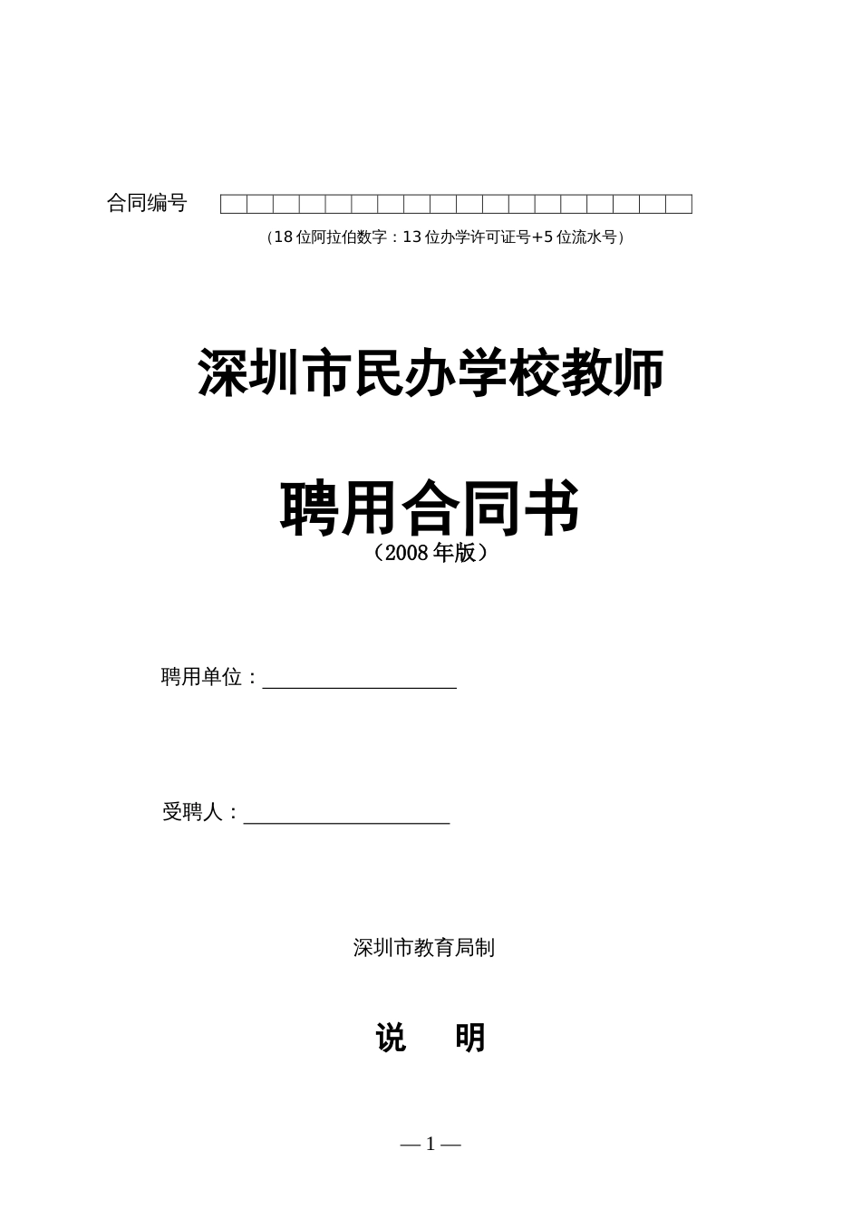 劳动合同 深圳市民办学校教师聘用合同书模板_第1页