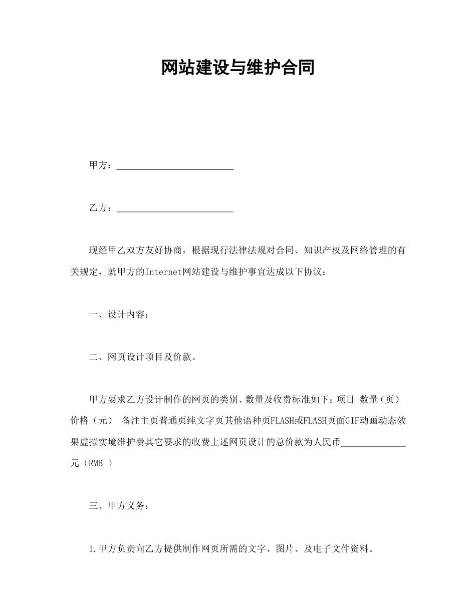 其它合同 网站建设与维护合同_第1页