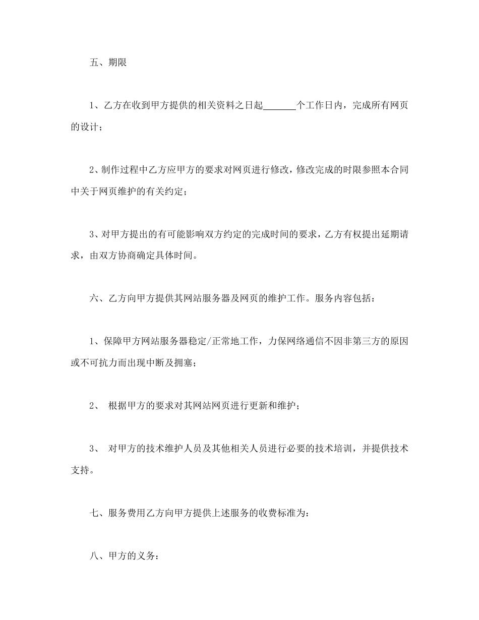 其它合同 网站建设与维护合同_第3页