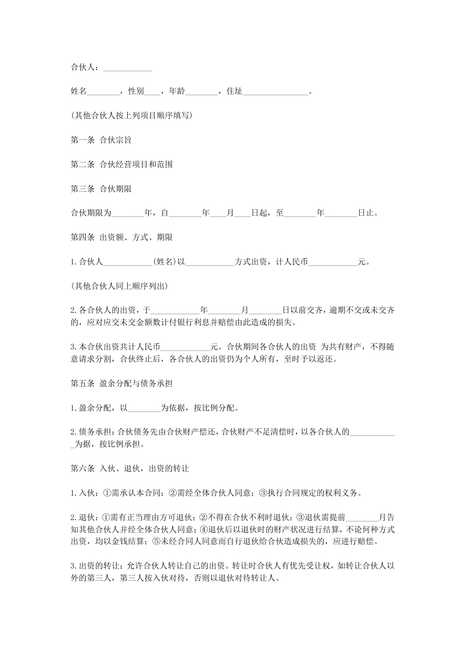 其它合同 合伙协议(合伙合同)_第1页