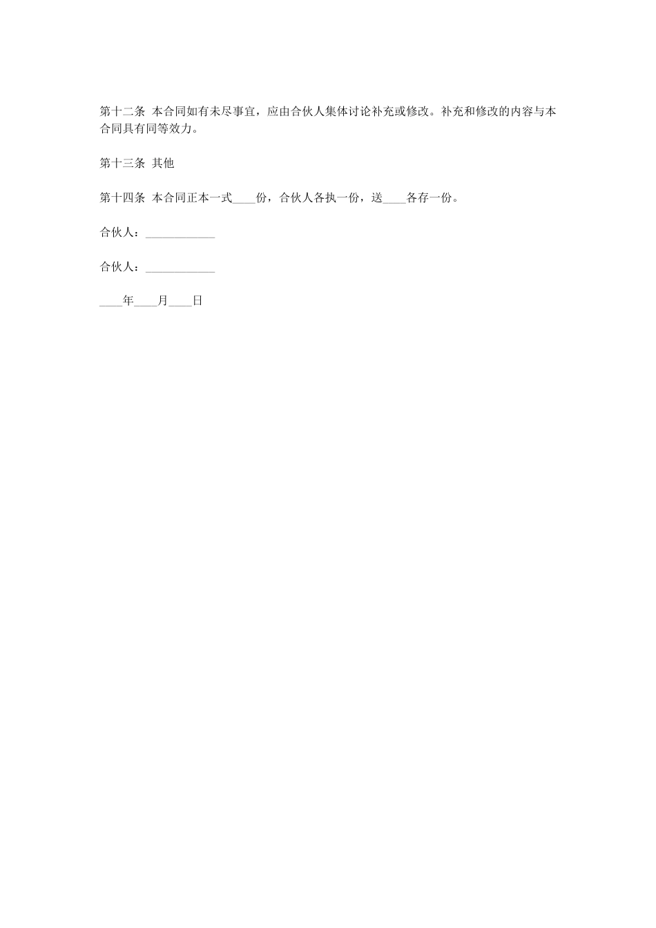 其它合同 合伙协议(合伙合同)_第3页