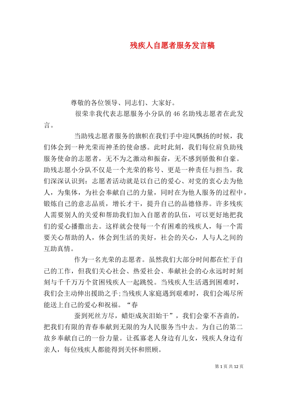 残疾人自愿者服务发言稿_第1页