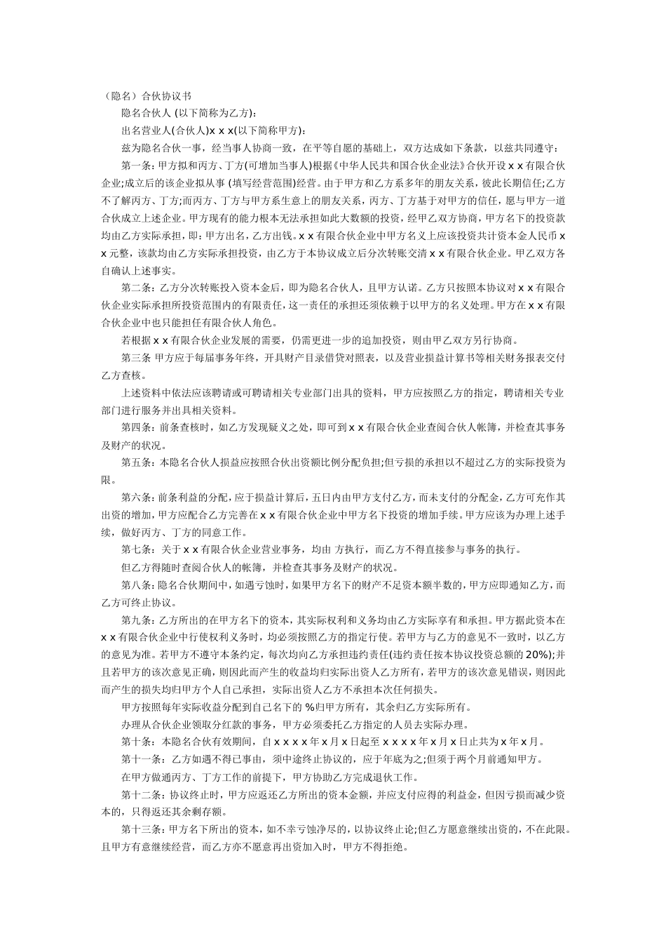 入股协议合伙人合同 隐名合伙协议_第1页