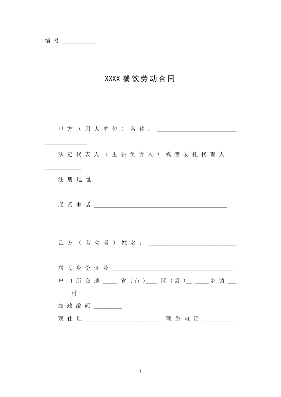 劳动合同 餐饮业劳动合同范本（普通员工）_第1页