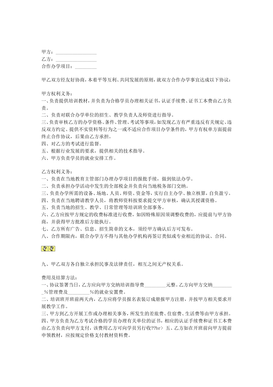 其它合同 合作办学协议_第1页