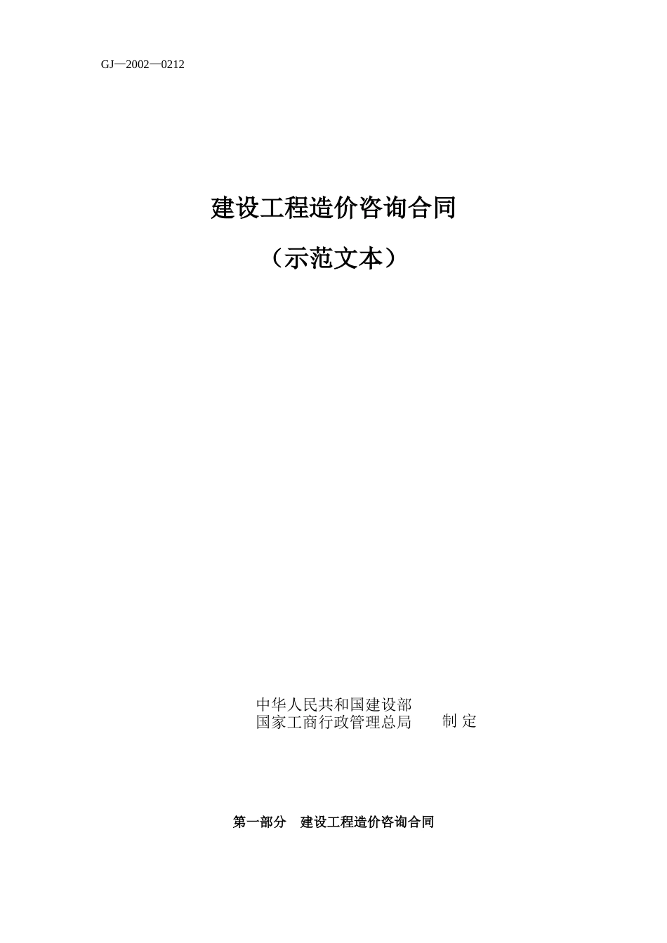 各类建筑工程合同 建设工程造价咨询合同（示范文本）_第1页