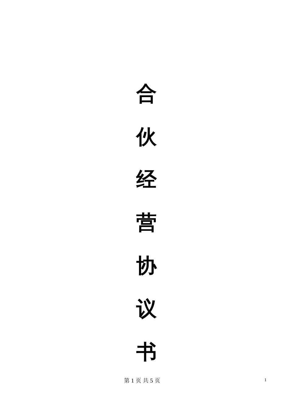 其它合同 合伙经营协议书_第1页